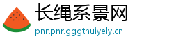 长绳系景网